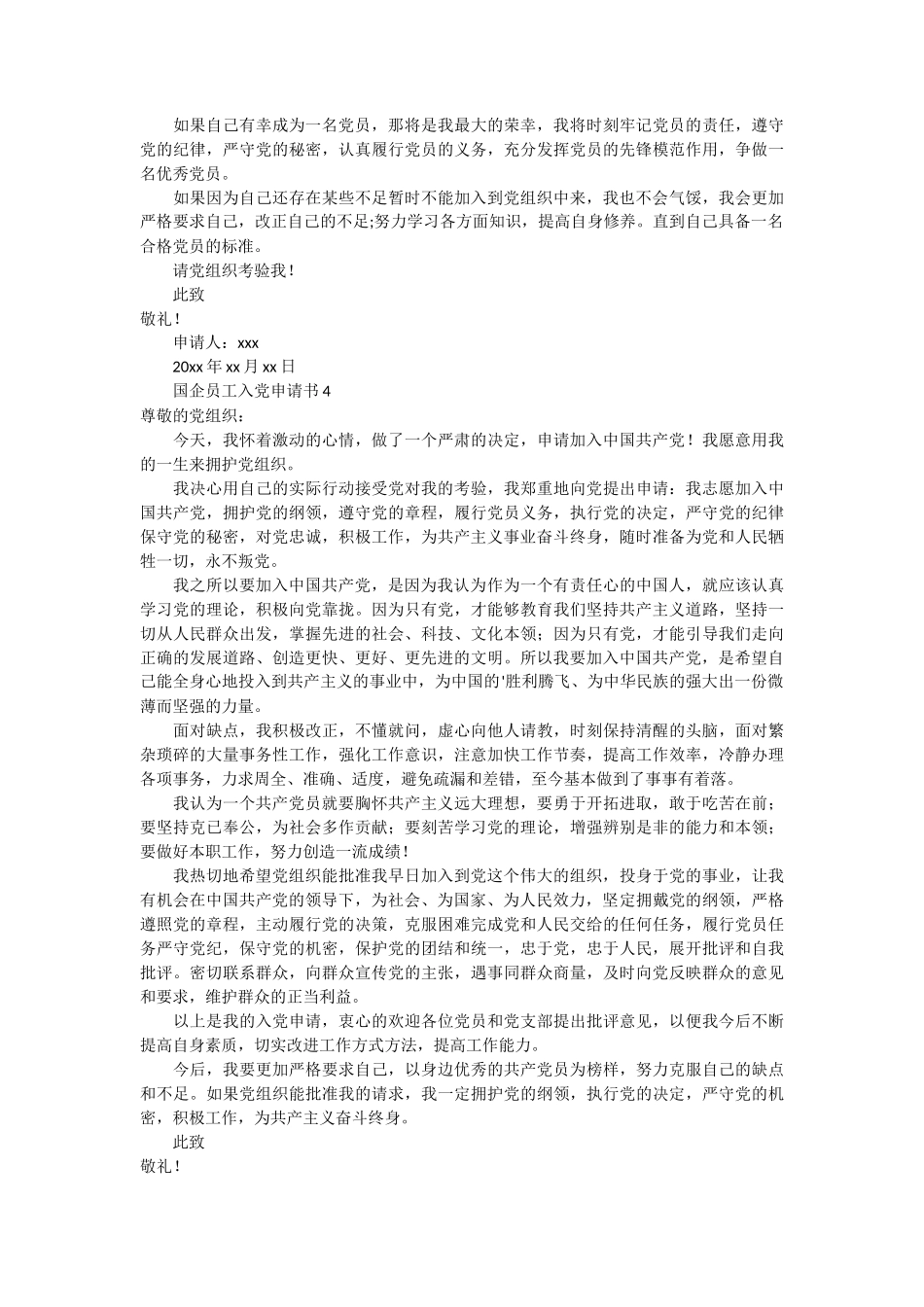 国企员工入党申请书7篇_第3页