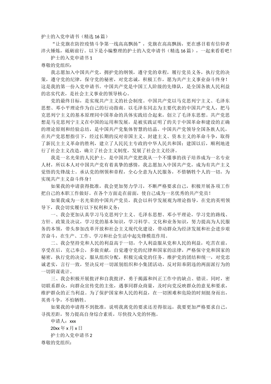 护士的入党申请书16篇_第1页