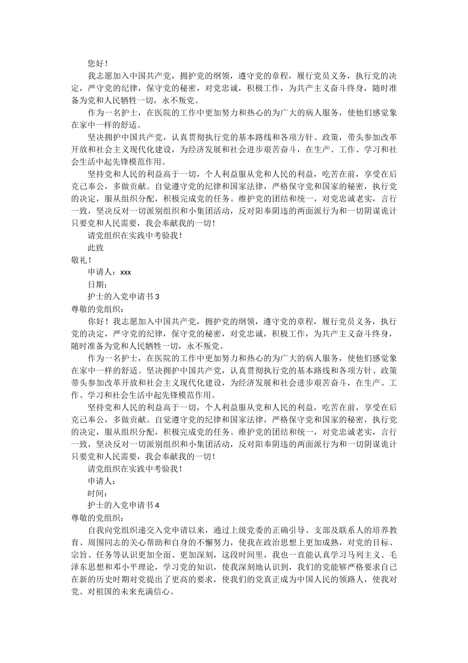 护士的入党申请书16篇_第2页