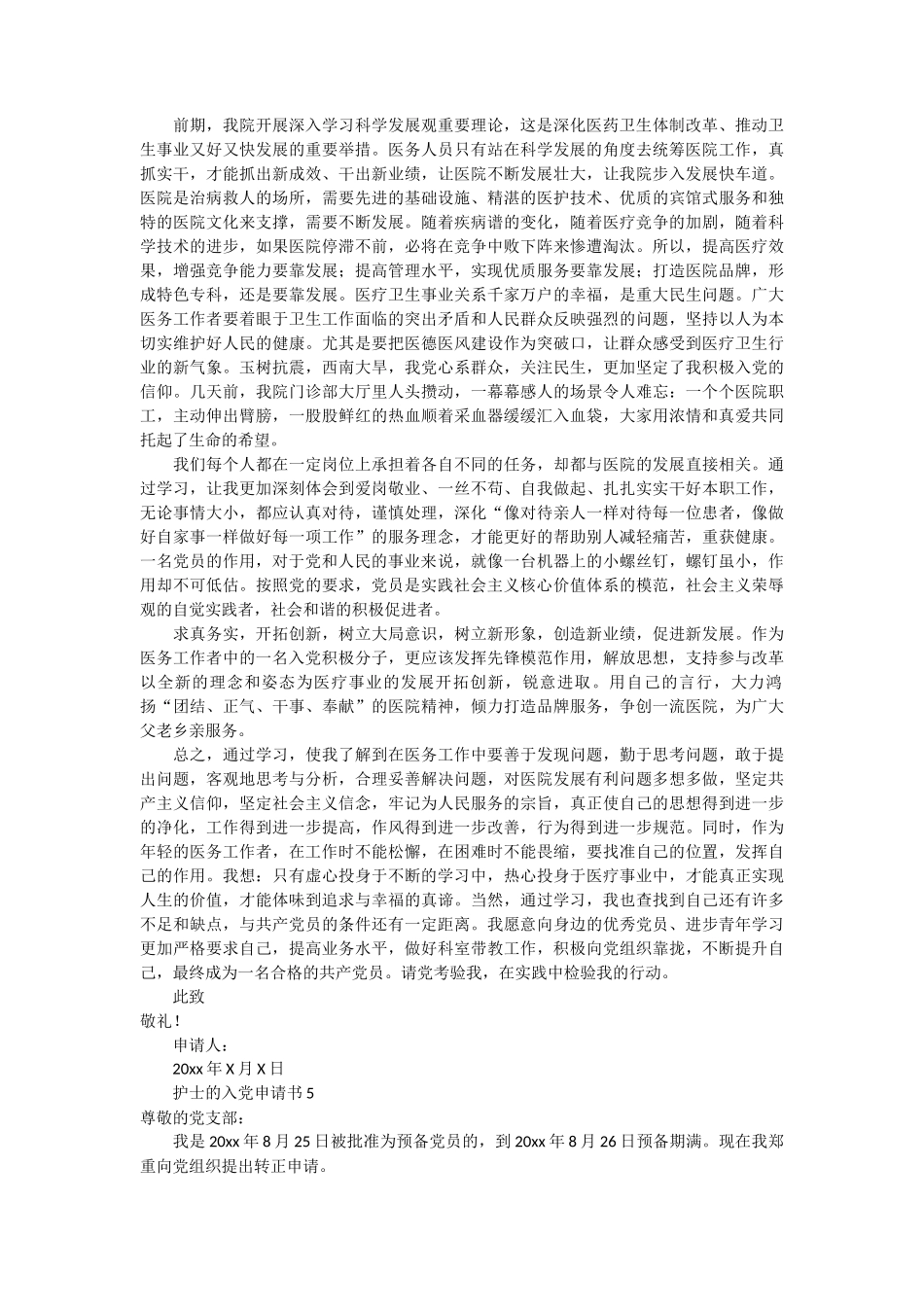 护士的入党申请书16篇_第3页