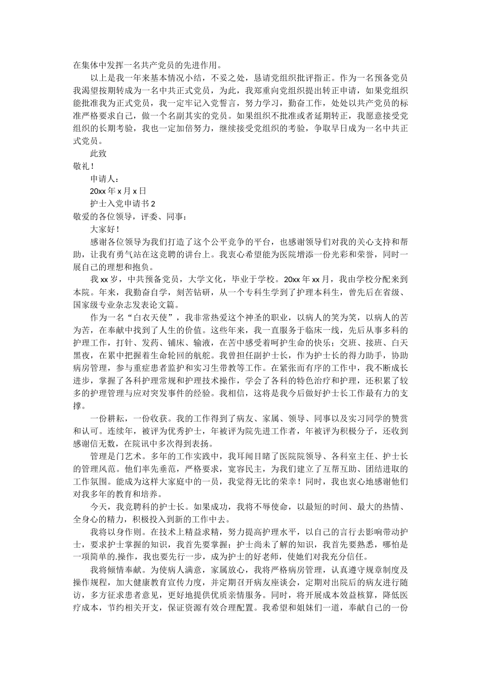 护士入党申请书模板4篇_第2页