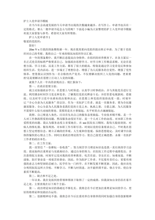 护士入党申请书模板4篇