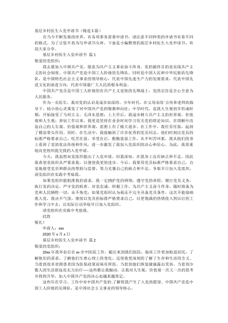 基层乡村医生入党申请书5篇