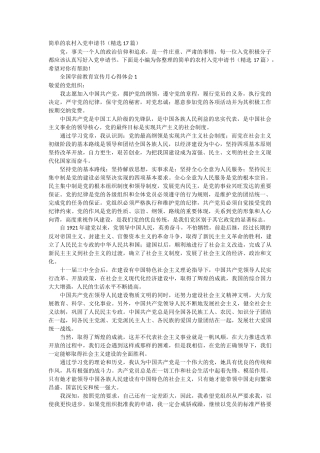 简单的农村入党申请书17篇