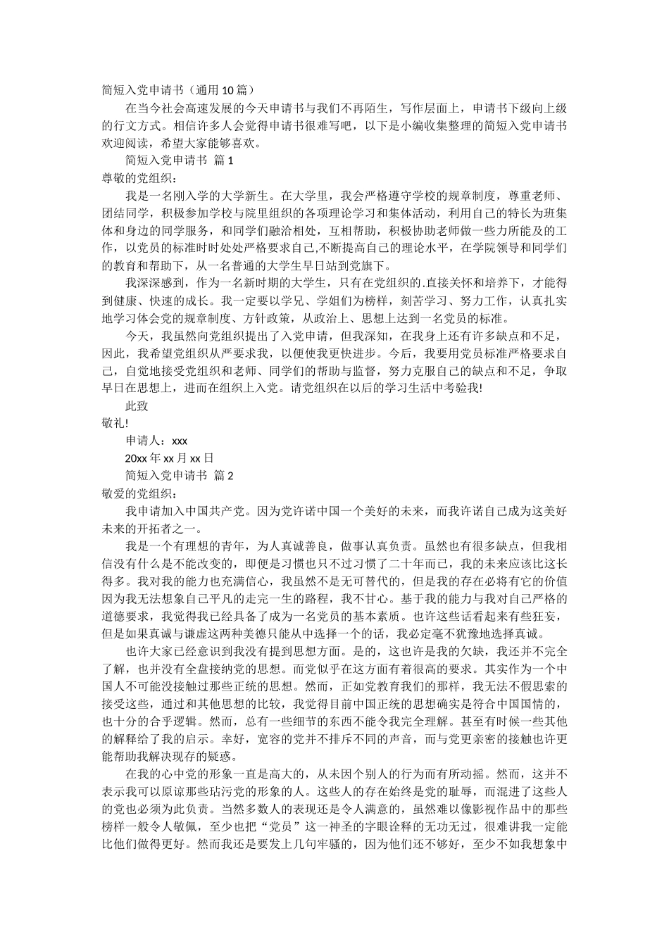 简短入党申请书10篇_第1页