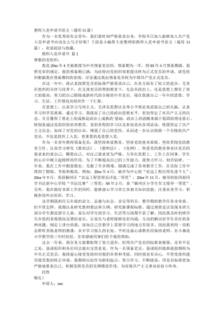 教师入党申请书范文11篇