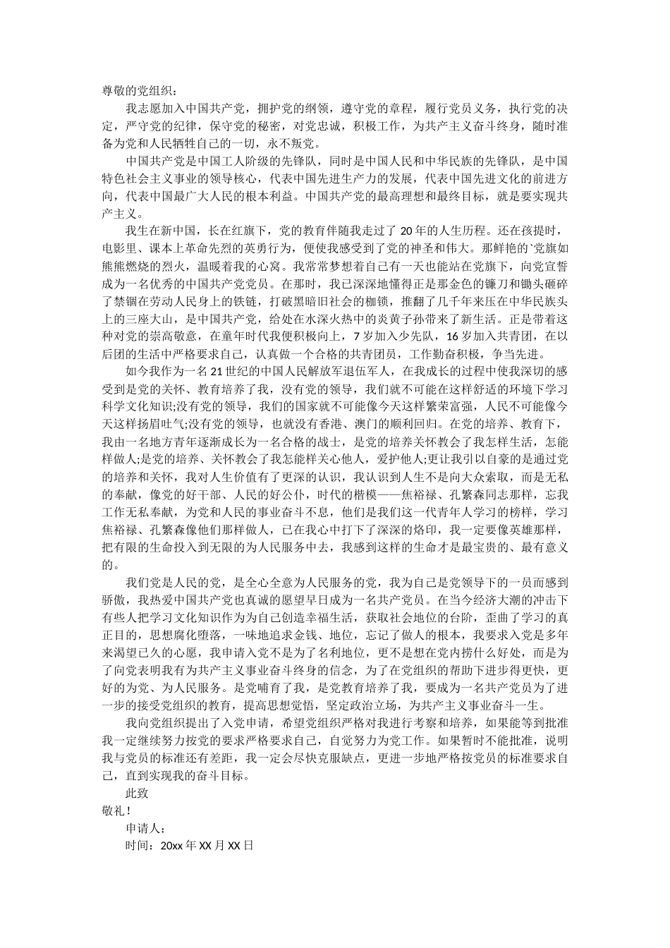 军人入党申请书_第1页