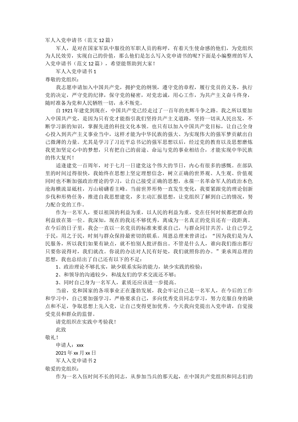 军人入党申请书12篇_第1页