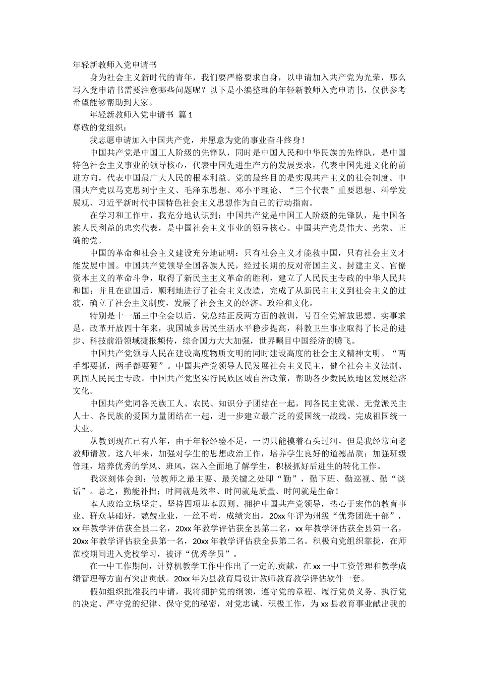 年轻新教师入党申请书3篇_第1页