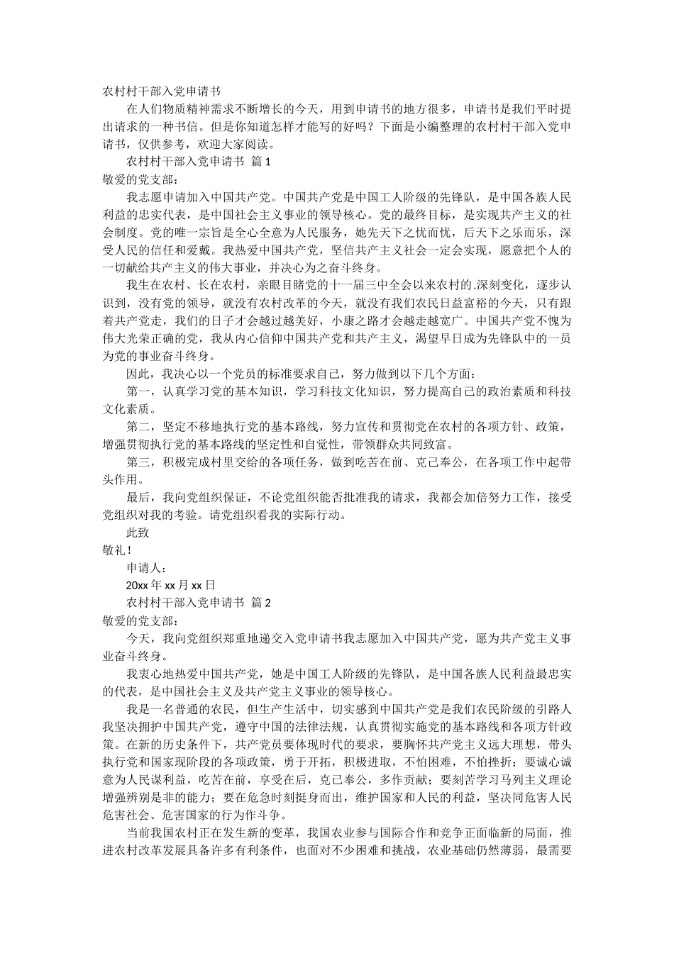 农村村干部入党申请书3篇_第1页