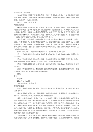 农村村干部入党申请书3篇