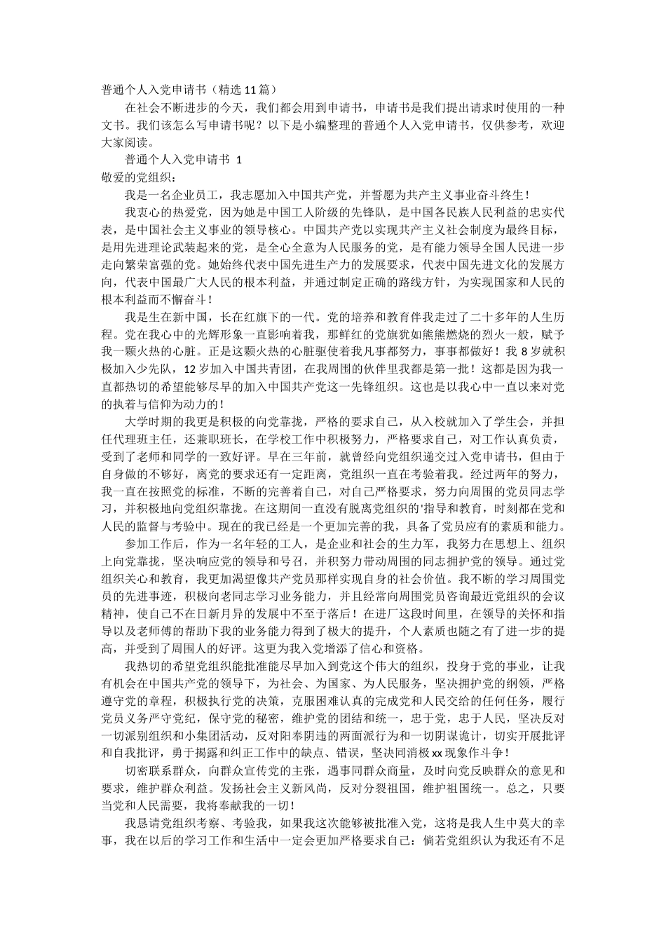 普通个人入党申请书11篇_第1页