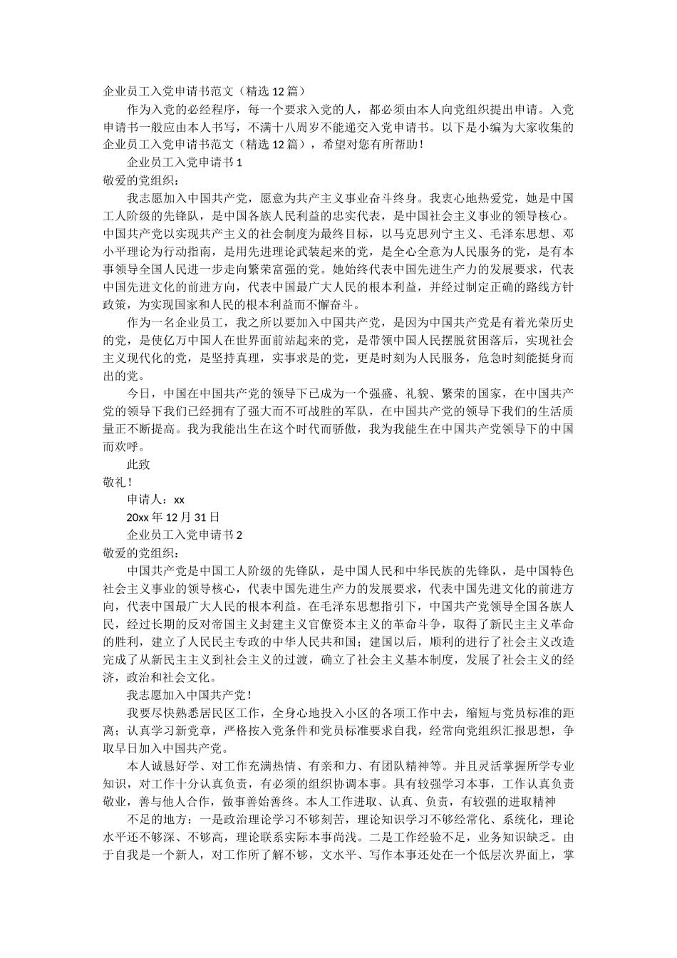 企业员工入党申请书范文12篇_第1页