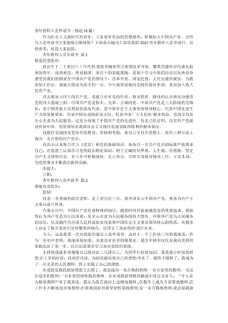 青年教师入党申请书11篇