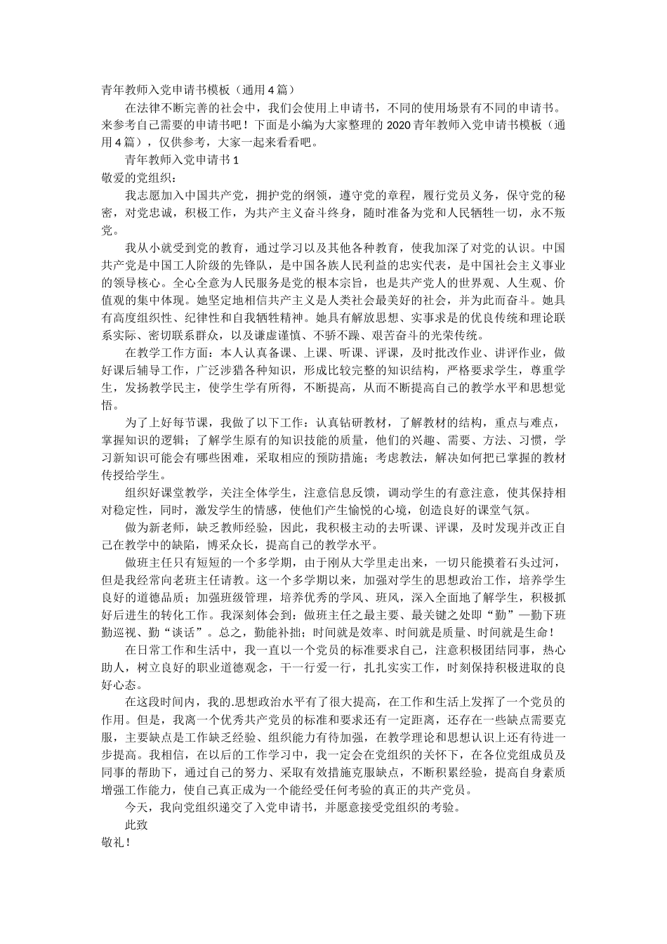 青年教师入党申请书模板4篇_第1页