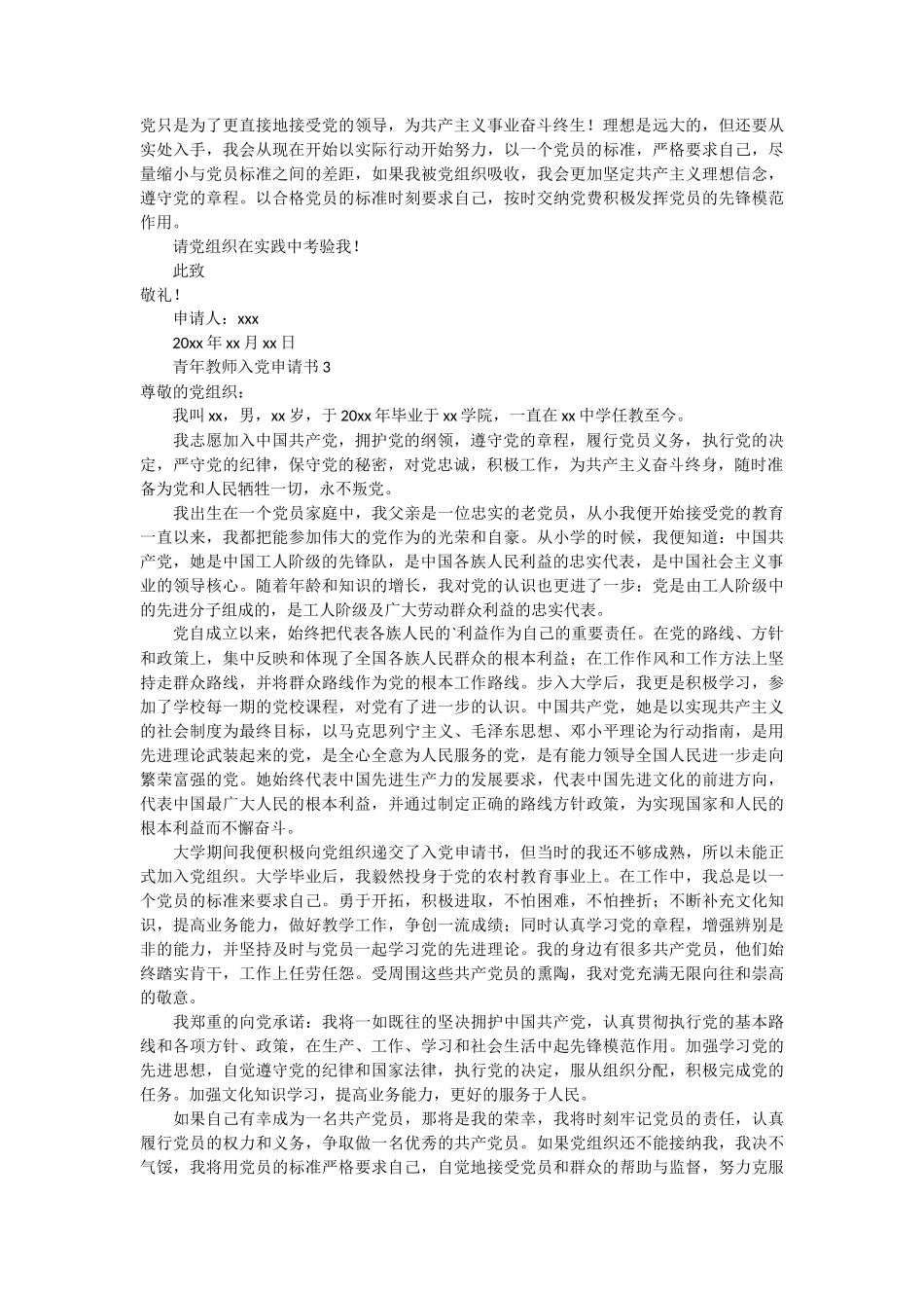 青年教师入党申请书模板4篇_第3页