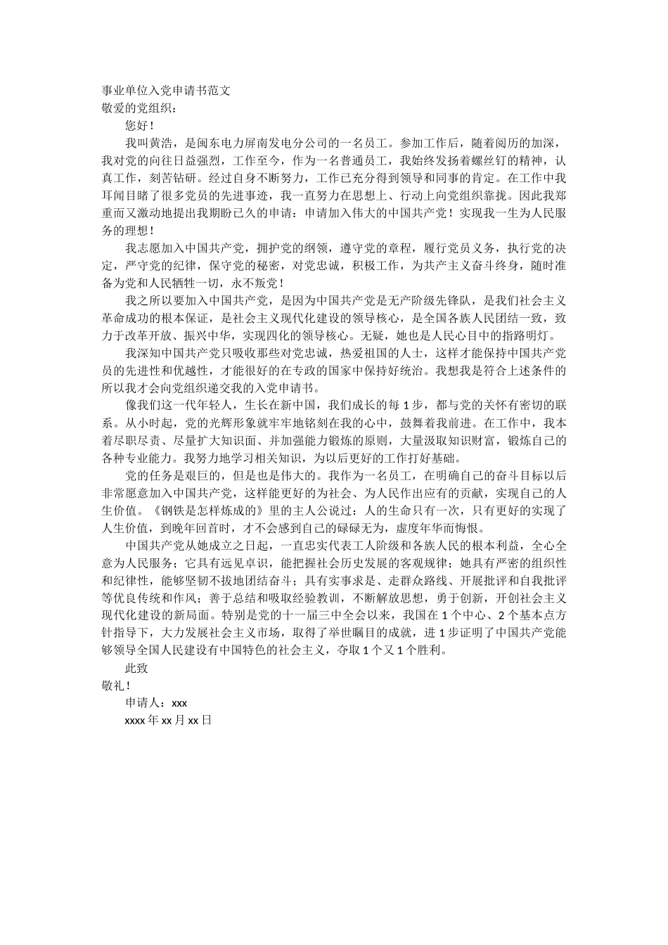 事业单位入党申请书范文_第1页