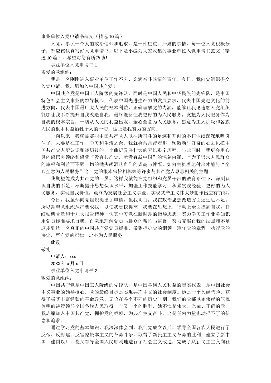 事业单位入党申请书范文10篇_第1页