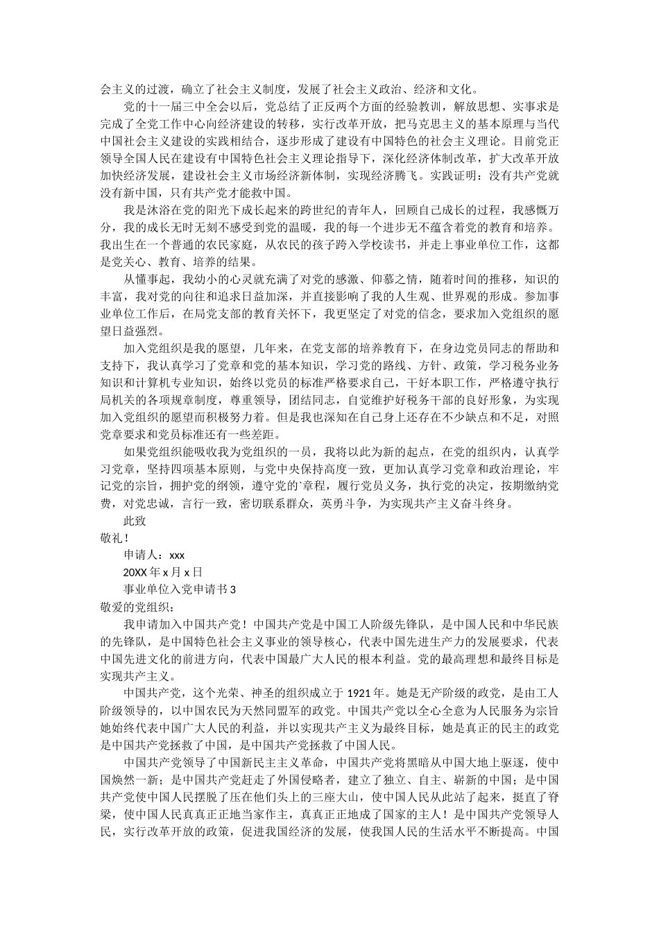 事业单位入党申请书范文10篇_第2页