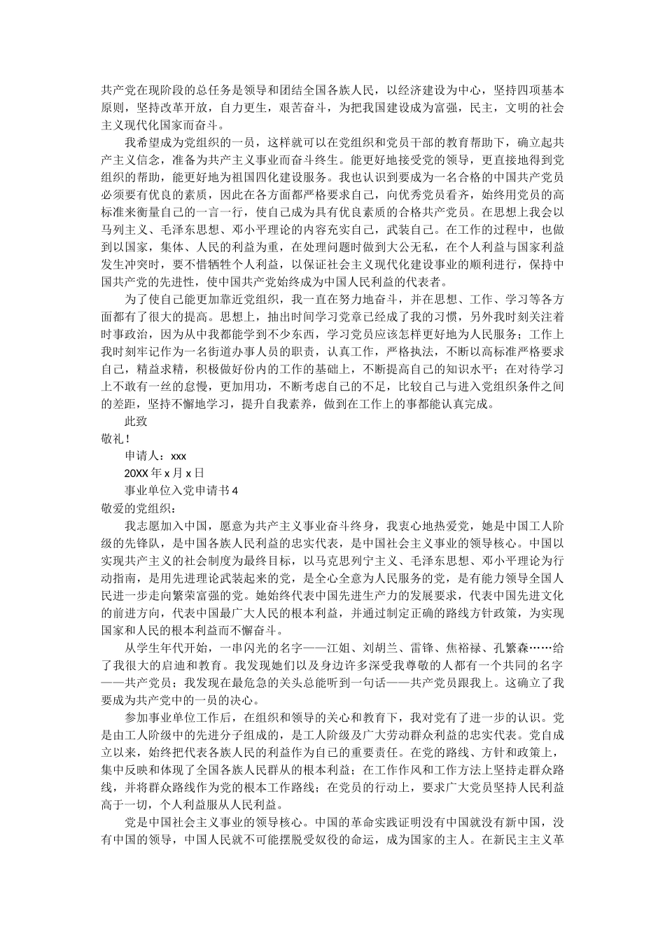 事业单位入党申请书范文10篇_第3页