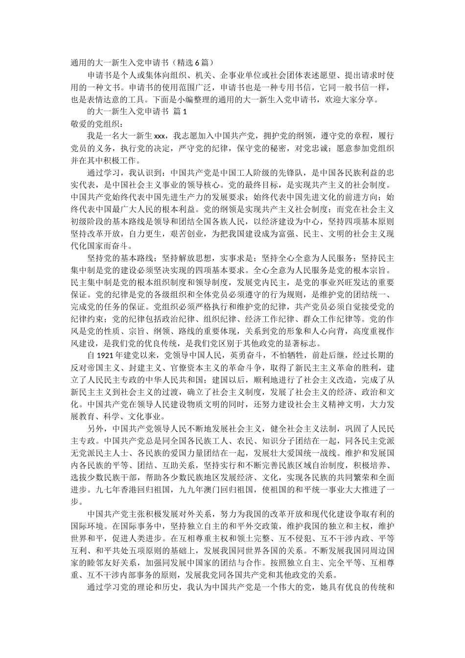 通用的大一新生入党申请书6篇_第1页