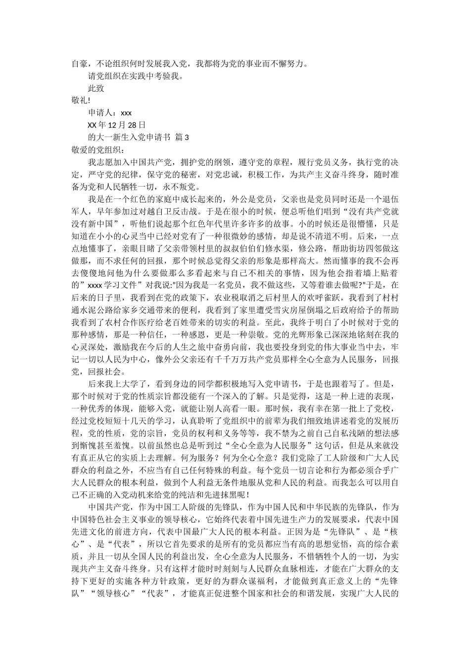 通用的大一新生入党申请书6篇_第3页