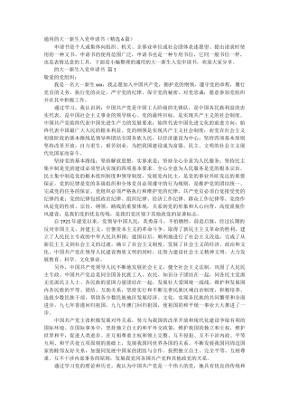 通用的大一新生入党申请书6篇