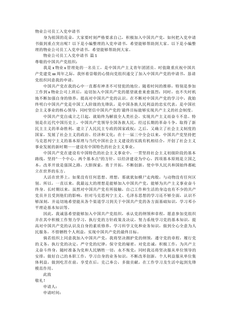物业公司员工入党申请书2篇_第1页