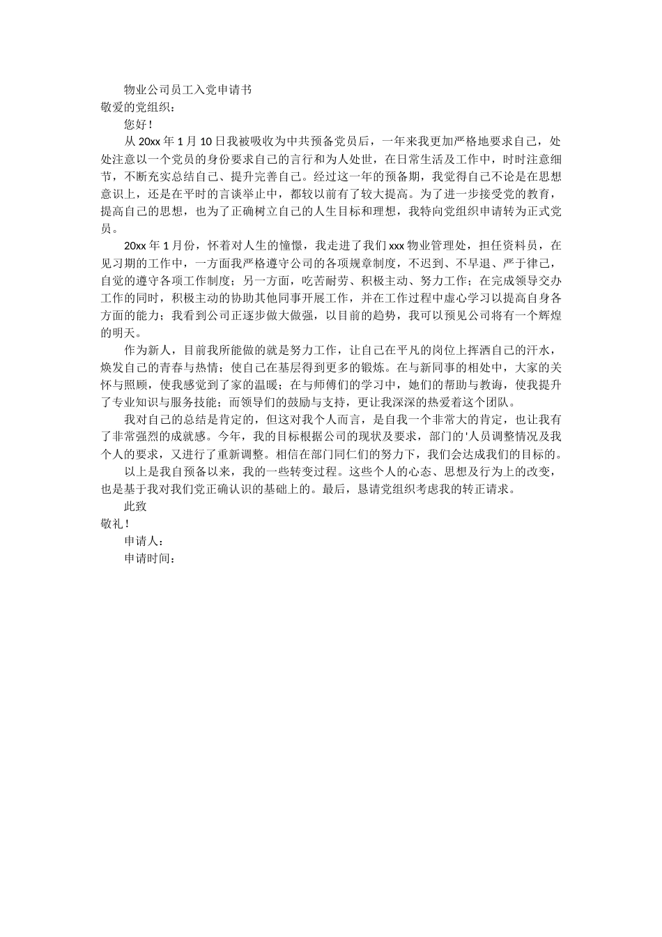 物业公司员工入党申请书2篇_第2页