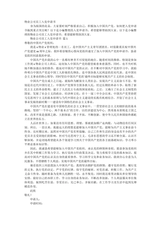 物业公司员工入党申请书2篇