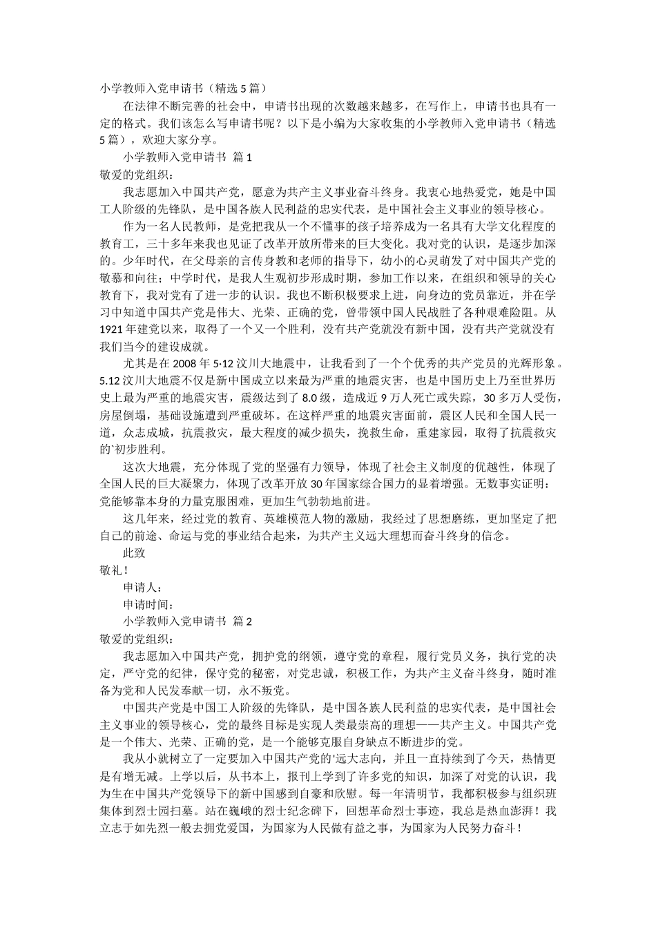 小学教师入党申请书5篇_第1页