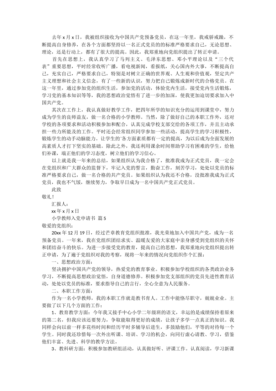 小学教师入党申请书5篇_第3页