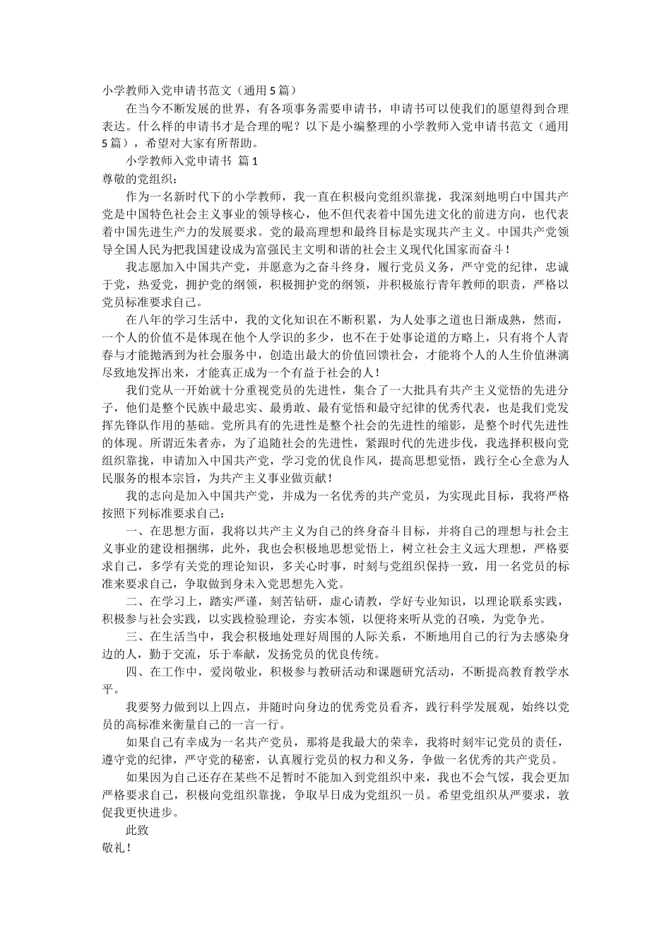小学教师入党申请书范文5篇_第1页