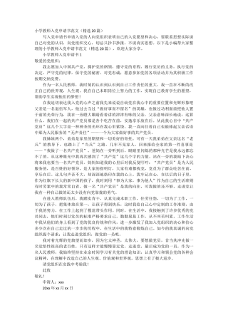 小学教师入党申请书范文20篇