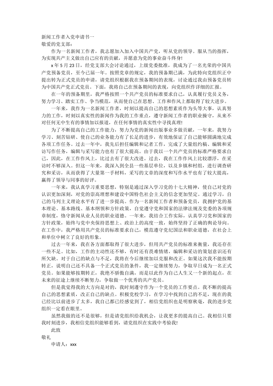 新闻工作者入党申请书_第1页