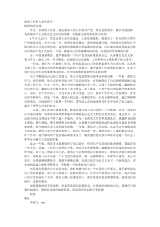 新闻工作者入党申请书