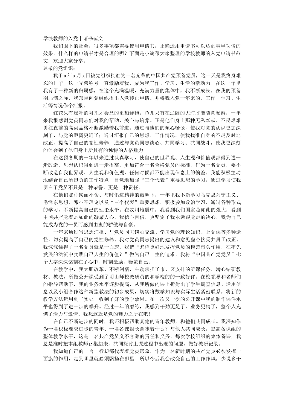 学校教师的入党申请书范文1篇_第1页