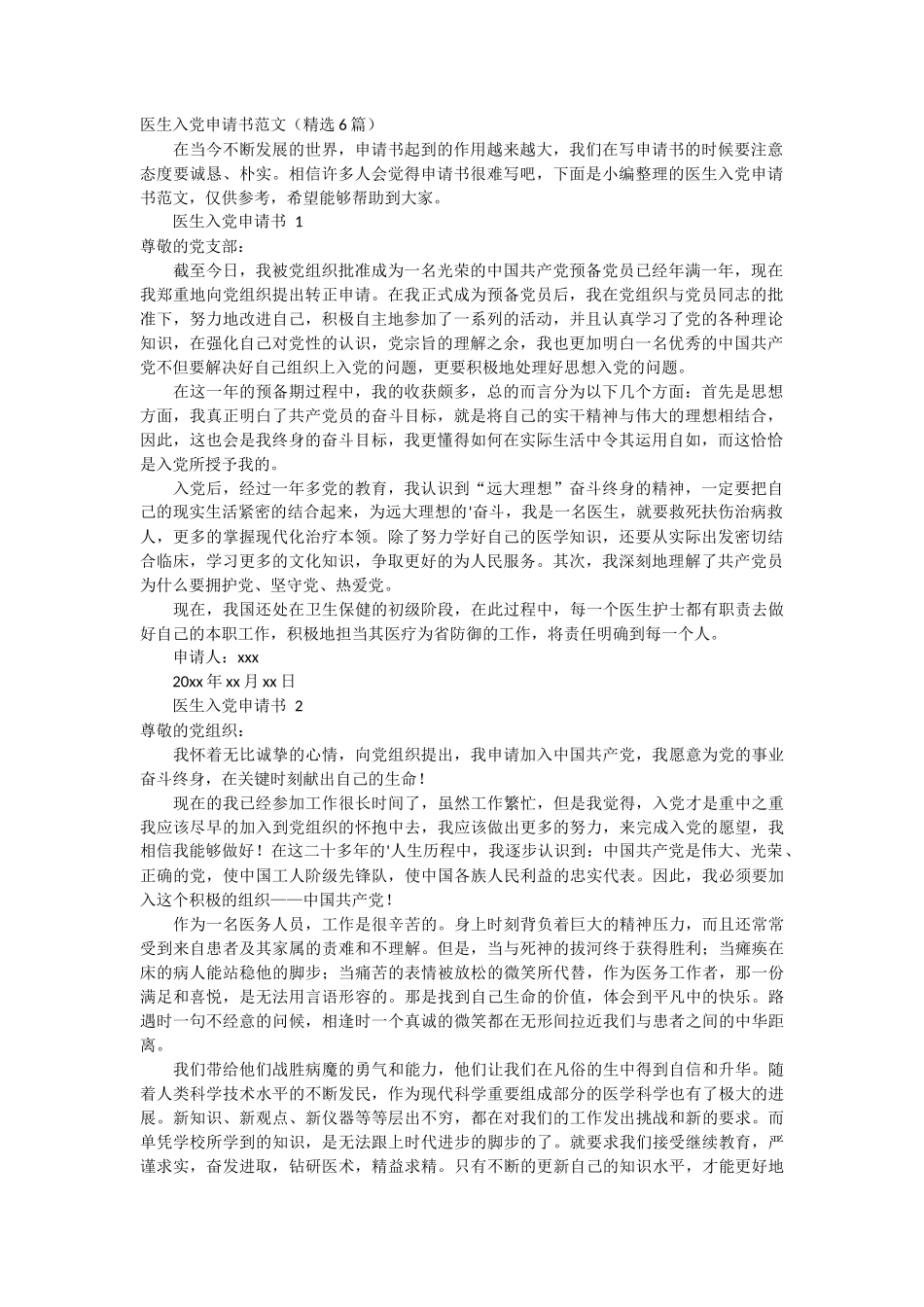 医生入党申请书范文6篇_第1页