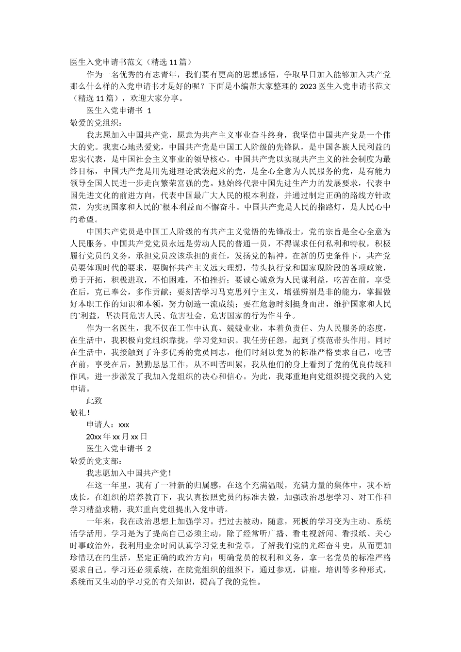 医生入党申请书范文11篇_第1页
