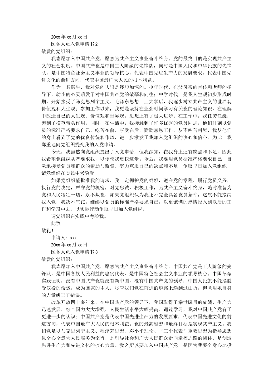 医务人员入党申请书范文12篇_第2页