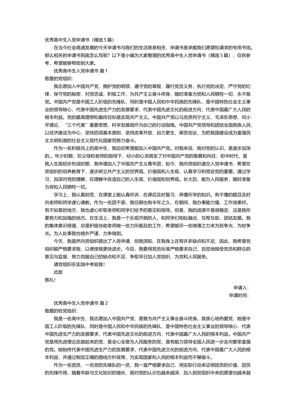优秀高中生入党申请书5篇_第1页