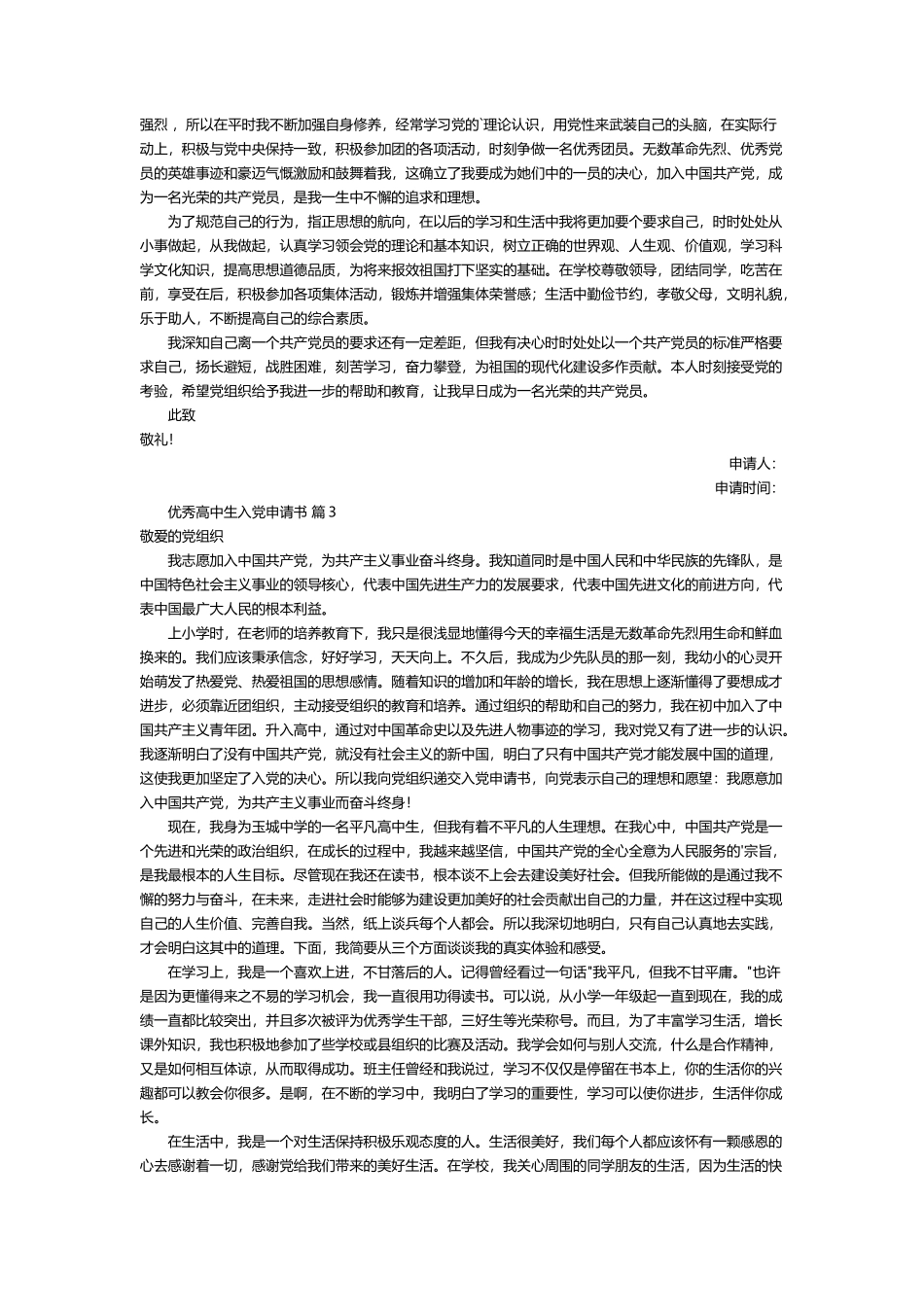 优秀高中生入党申请书5篇_第2页