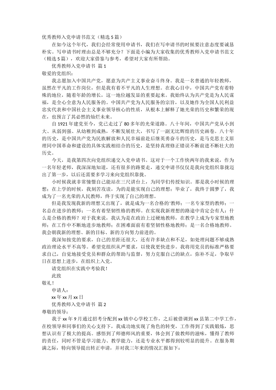 优秀教师入党申请书范文5篇_第1页