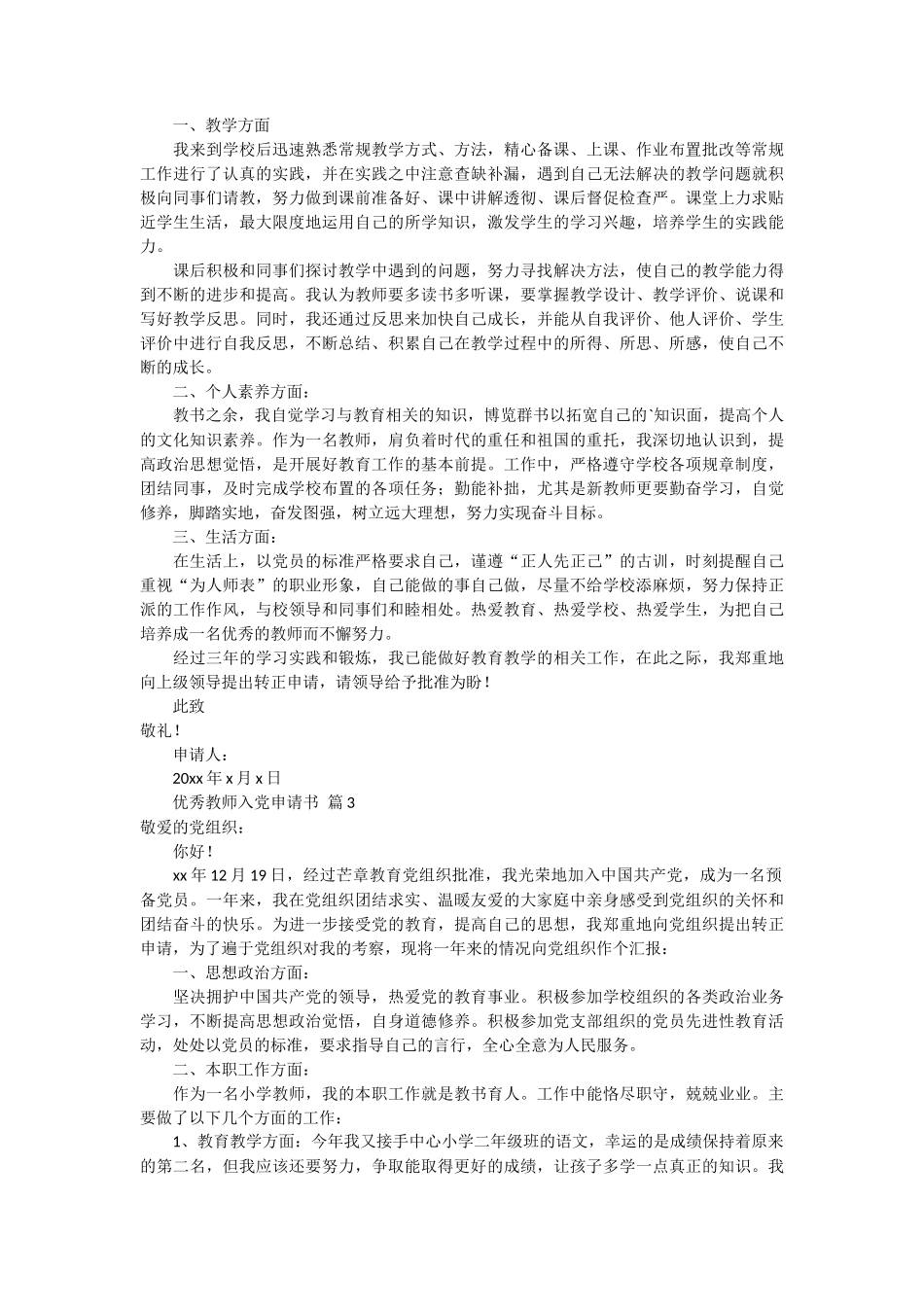 优秀教师入党申请书范文5篇_第2页