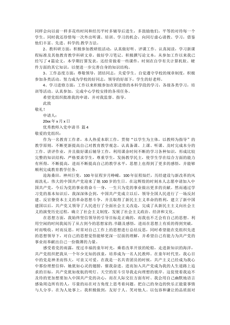 优秀教师入党申请书范文5篇_第3页