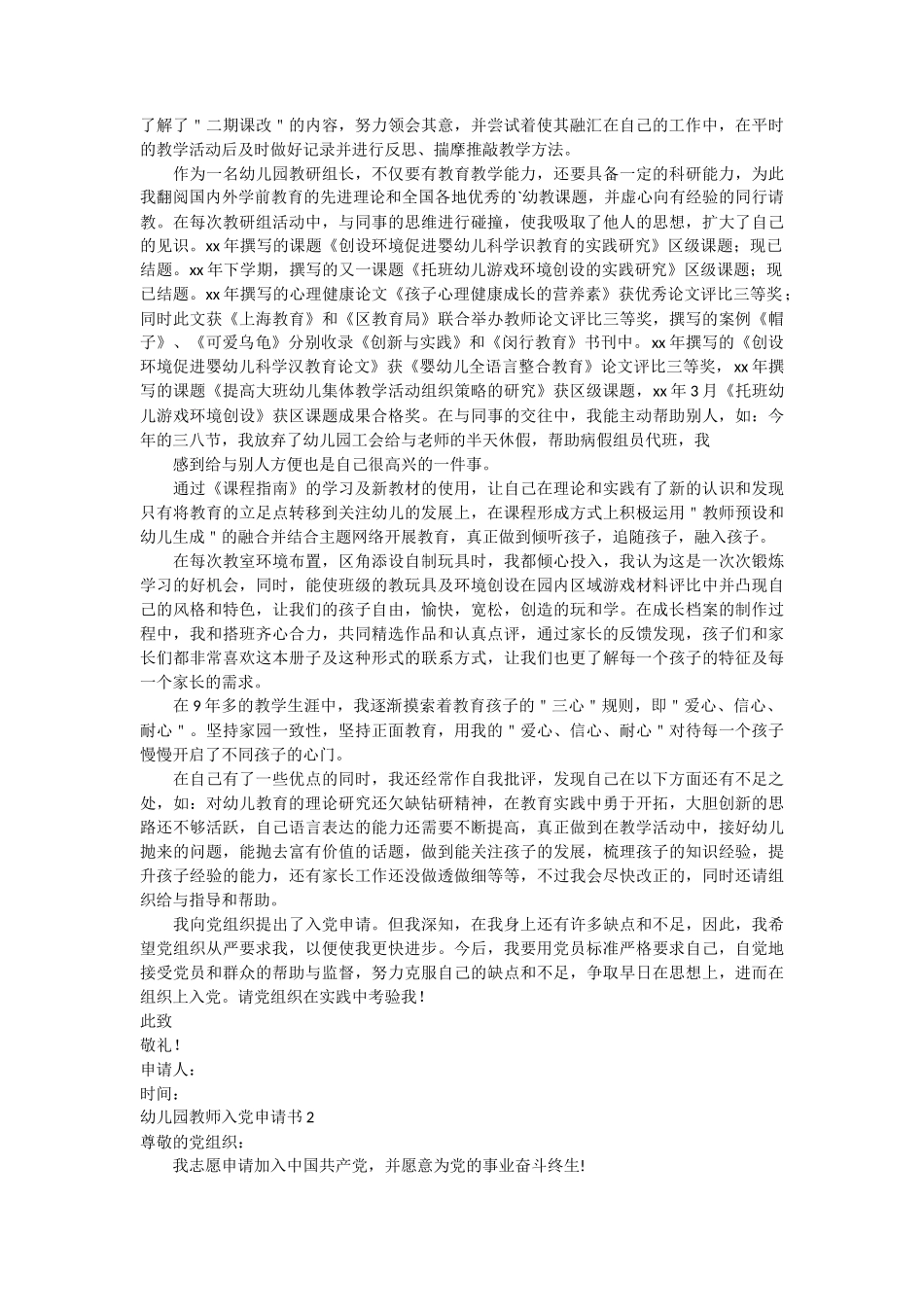 幼儿园教师入党申请书5篇_第2页