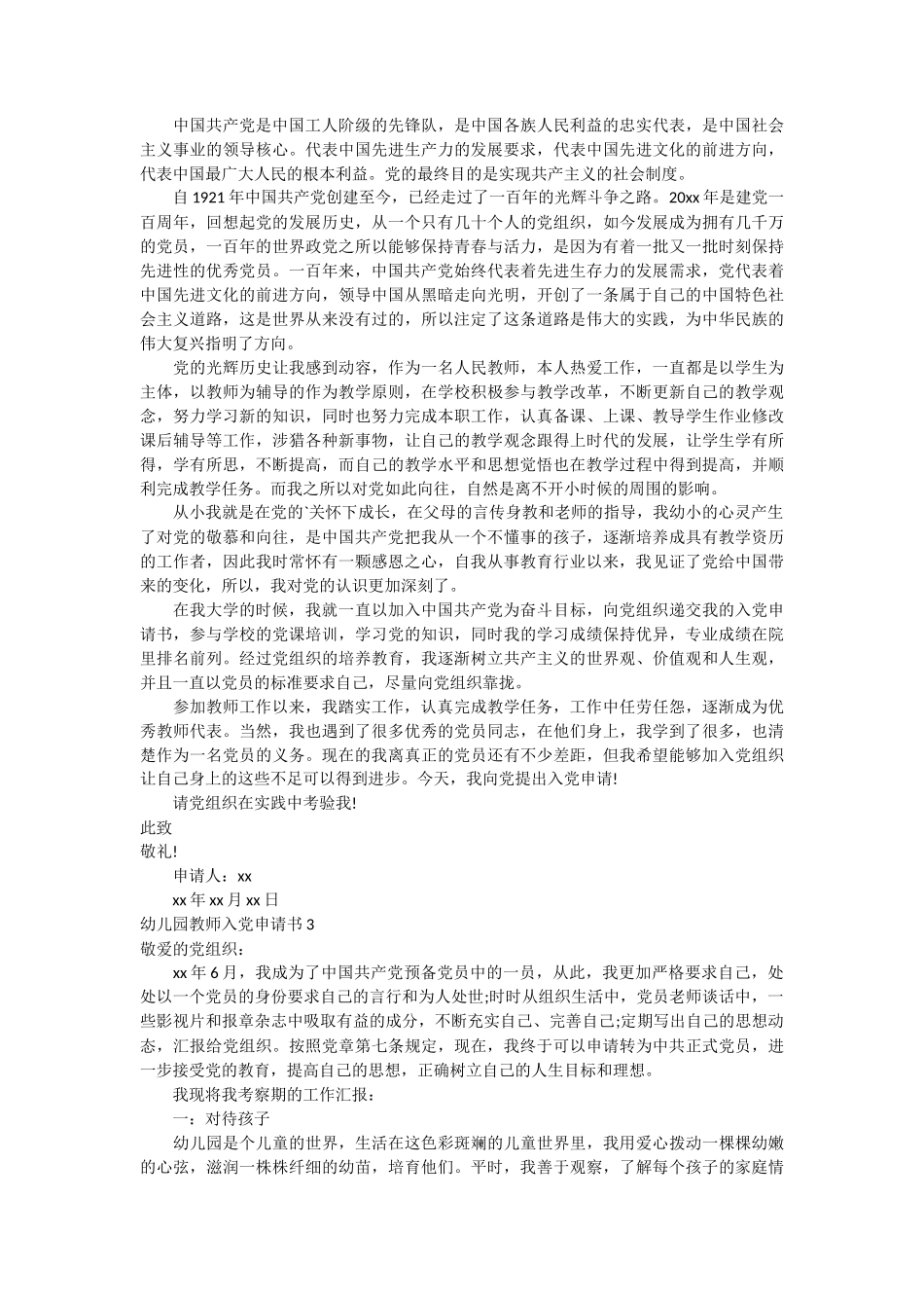 幼儿园教师入党申请书5篇_第3页