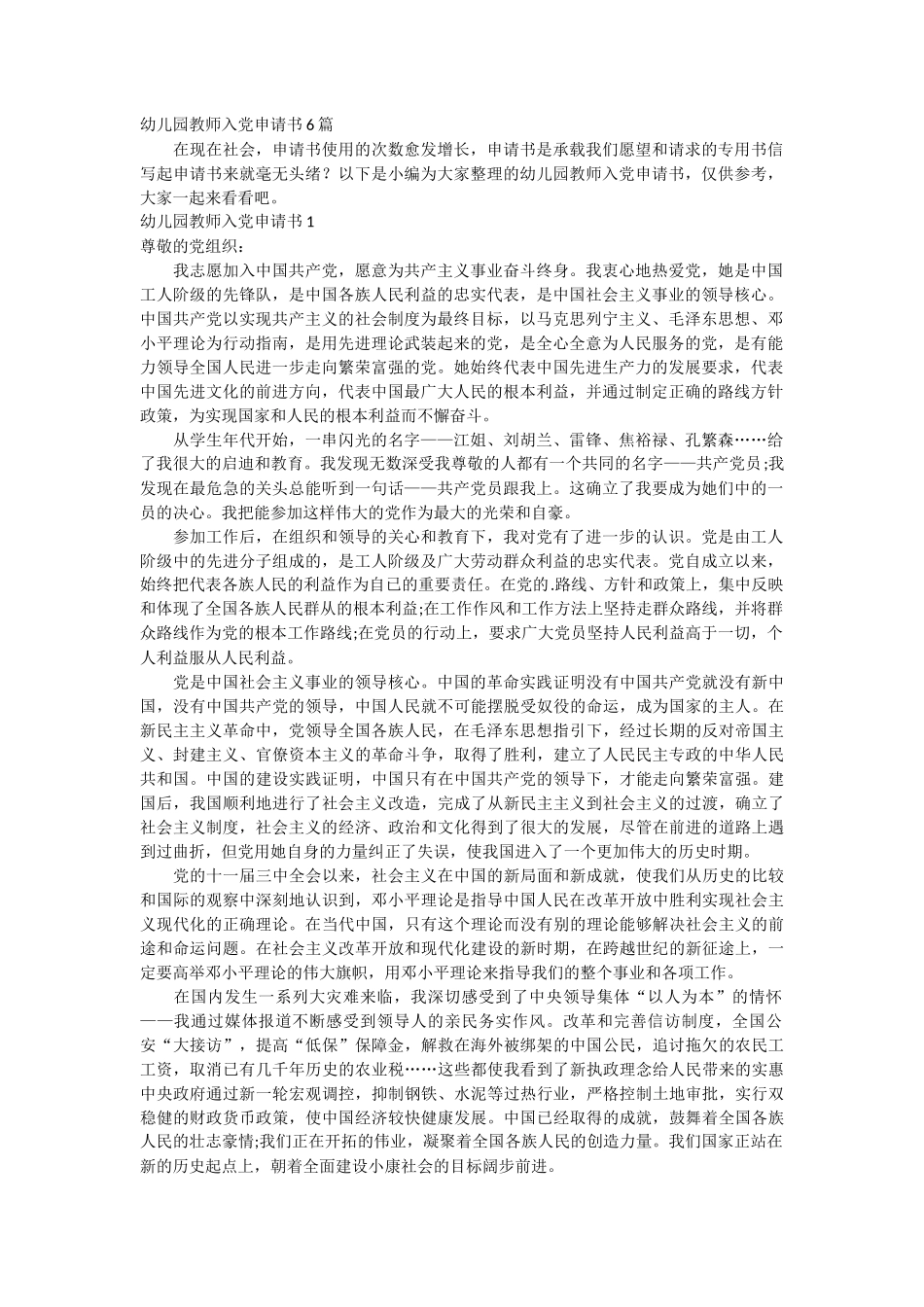 幼儿园教师入党申请书6篇_第1页