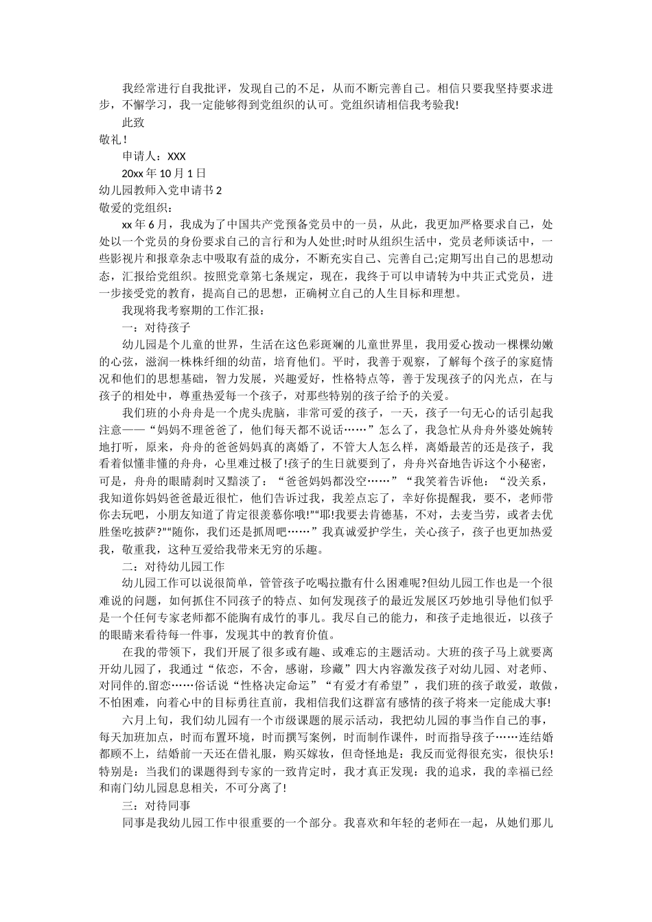幼儿园教师入党申请书6篇_第2页
