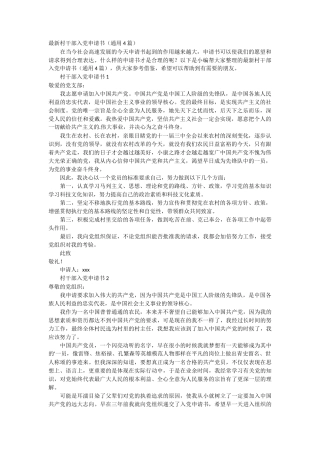 最新村干部入党申请书4篇